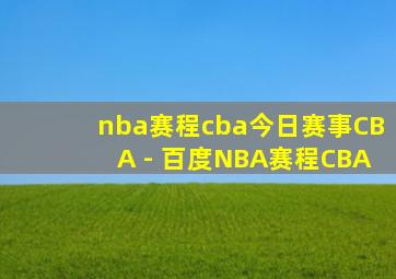 nba赛程cba今日赛事CBA - 百度NBA赛程CBA